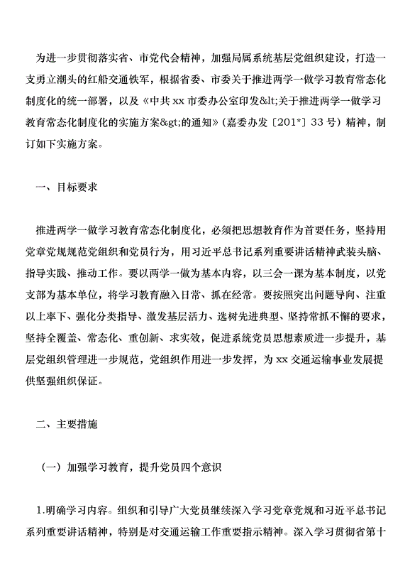 交通運輸局推進“兩學一做”學習教育常態化制度化實施方案